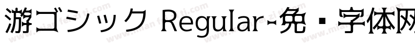 游ゴシック Regular字体转换